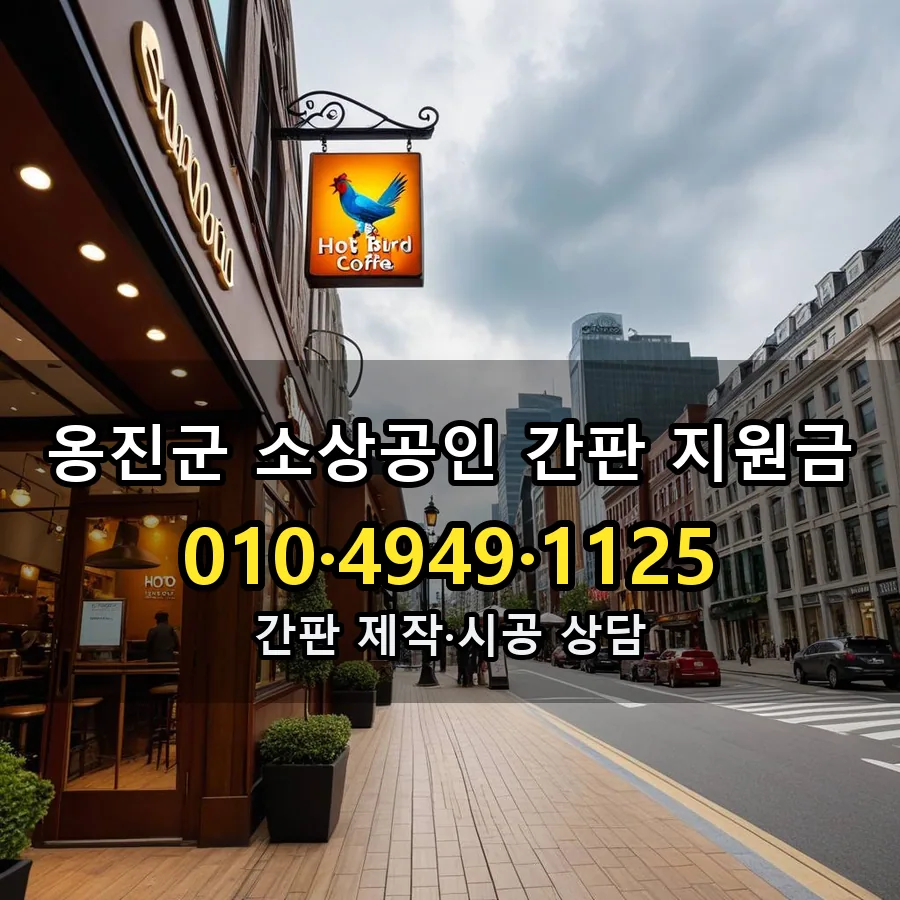 소상공인 간판 지원금 제작·시공 모습
